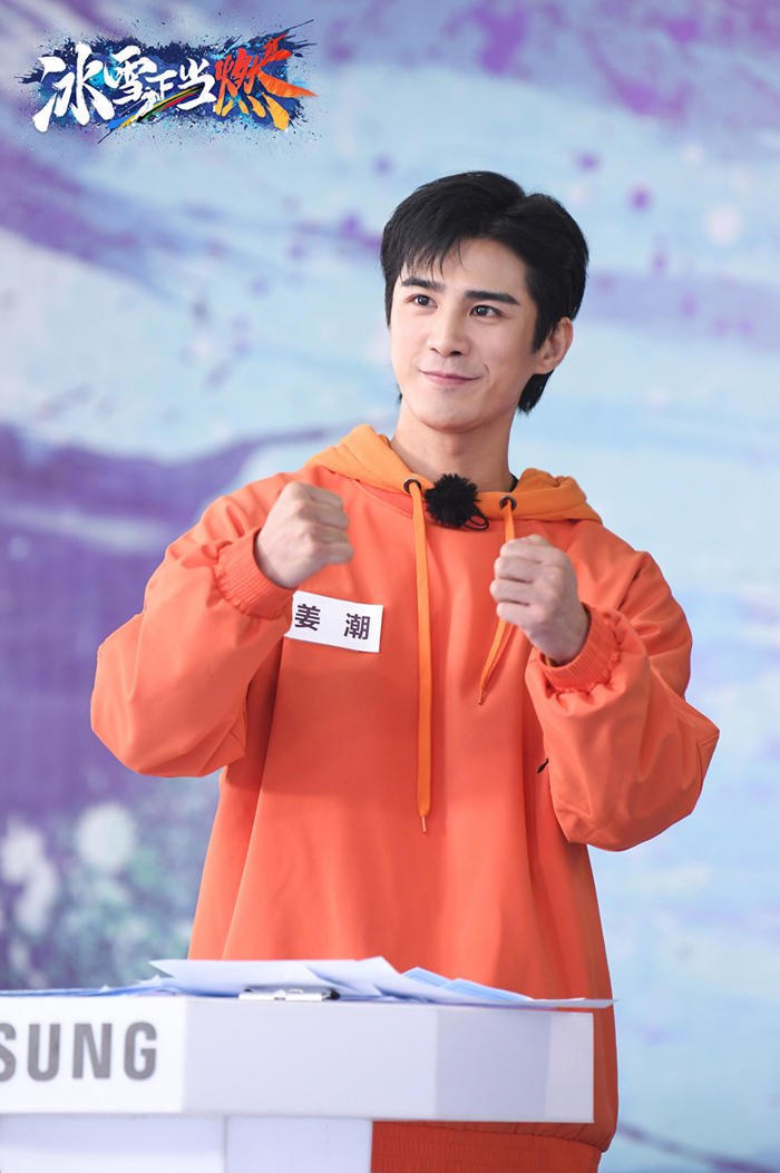 姜潮新综艺冰雪正当燃火热开播笨蛋帅哥行为逗笑全场