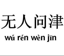 无人问津是一个成语吗,成语词典上怎么没有.谁能帮我说出详细的意思.