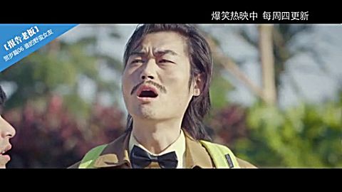 报告老板贺岁篇