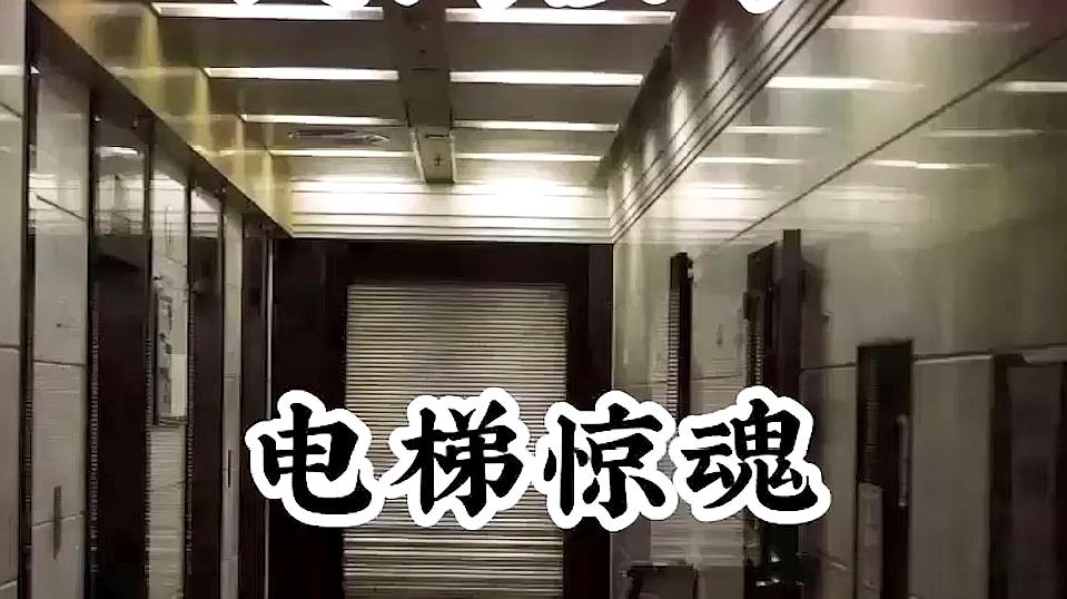 电梯惊魂美