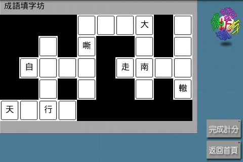 纵横成语填字