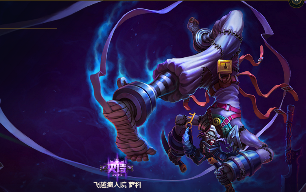 2017年4月15日 飞越疯人院 萨科 皮肤技能视频