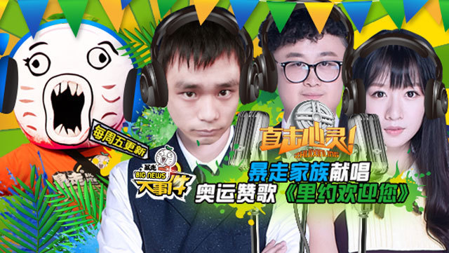 【暴走大事件第四季】暴走家族献唱奥运赞歌《里约欢迎您》