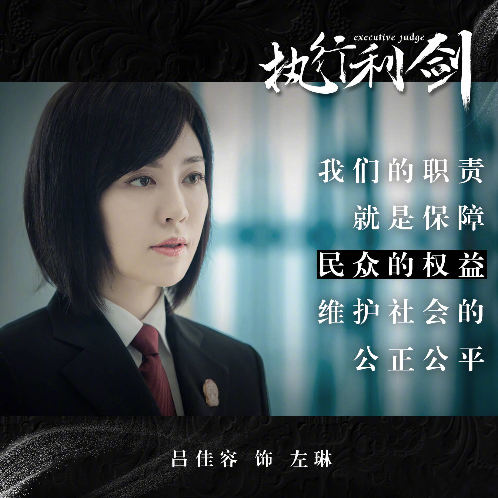 《执行利剑》掀高潮 吕佳容被赞"眼神里全是戏"