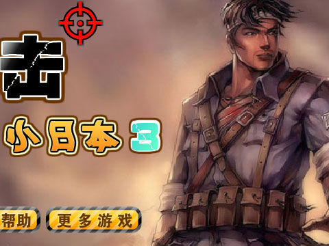>狙击小日本3