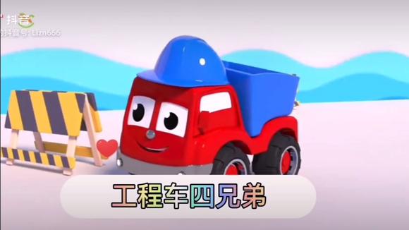 工程车四兄弟