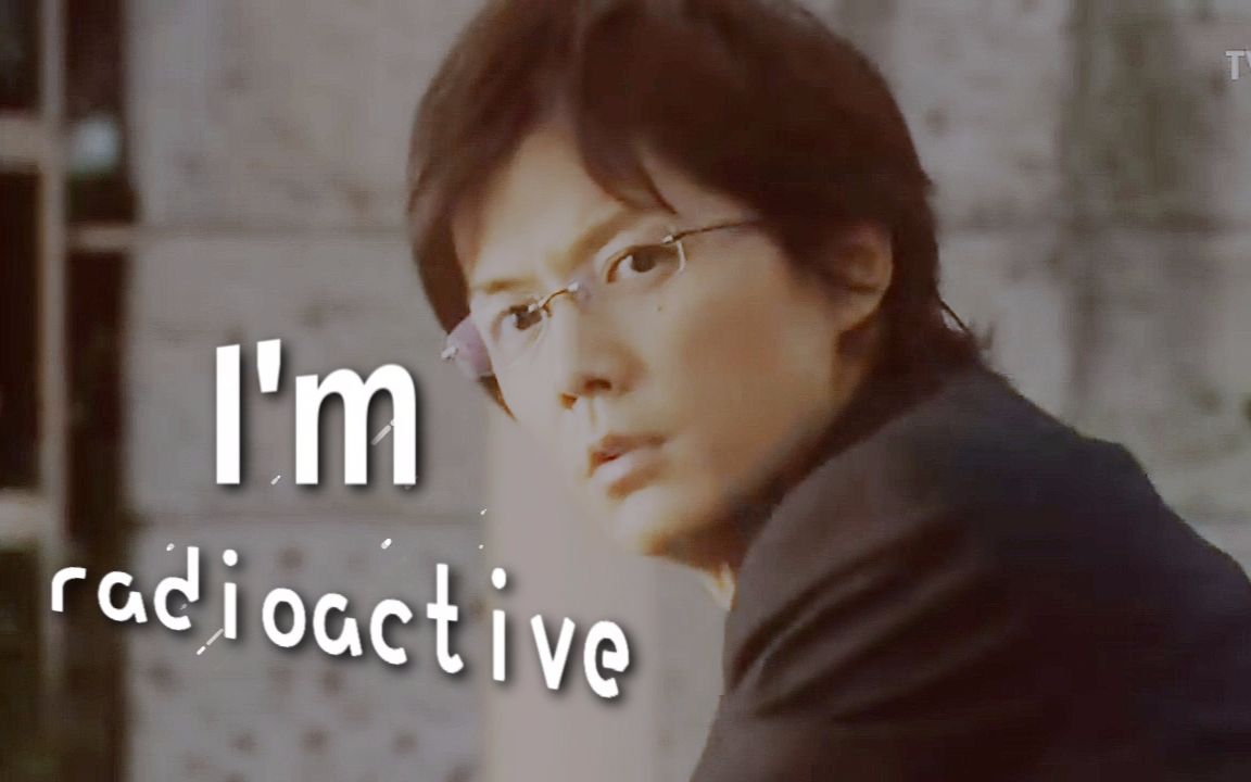 【神探伽利略】【福山雅治】汤川学个人向||radioactive