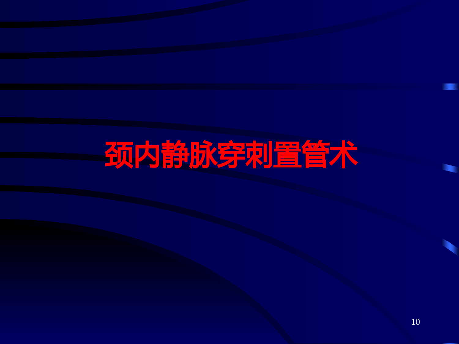 最新深静脉穿刺置管术(颈内锁骨下股静脉)含解剖图谱课件