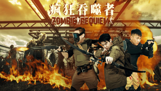 《疯狂吞噬者》一部国产骗眼泪的温情灾难丧尸片