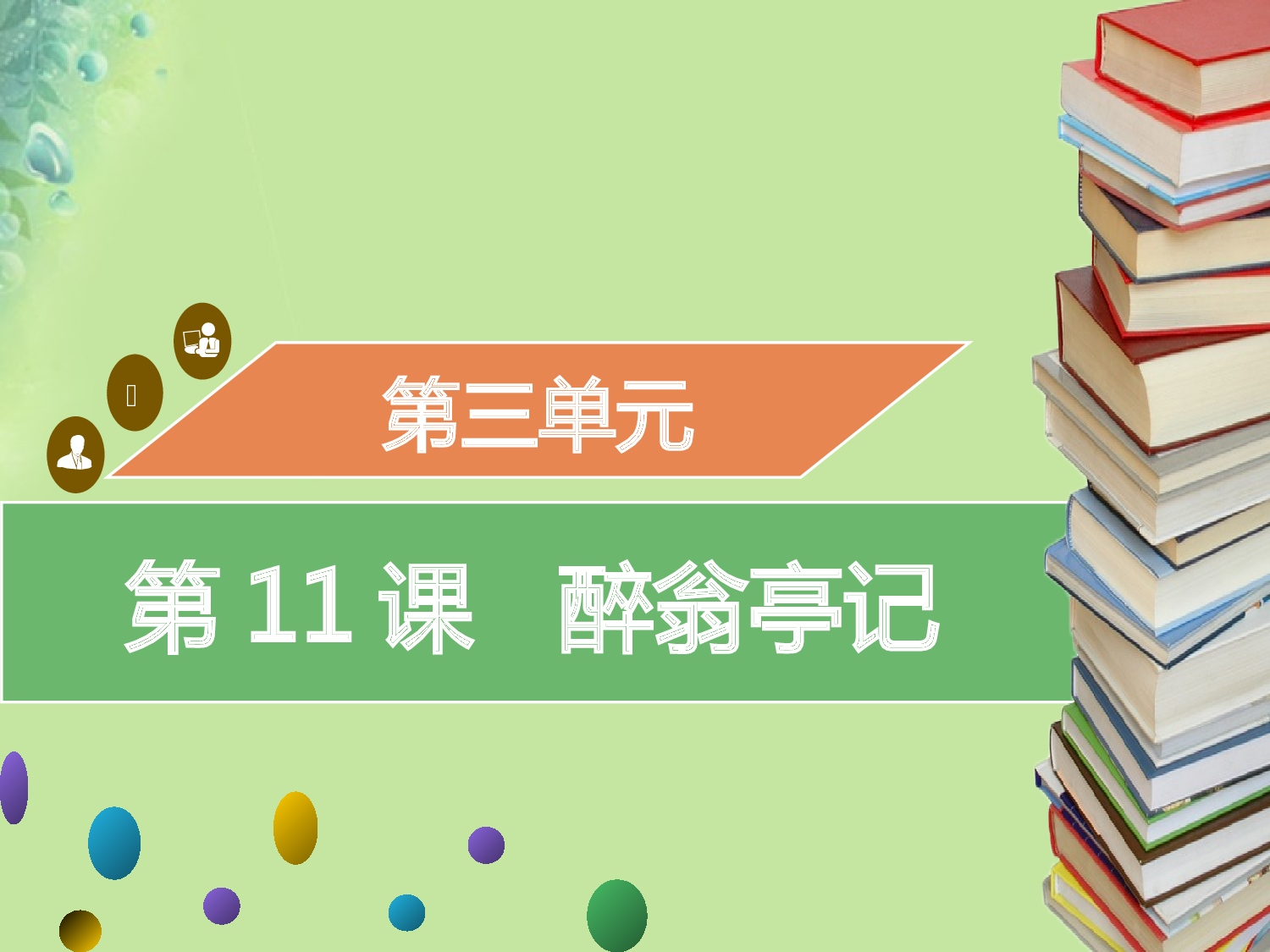 2018年秋九年級語文上冊第三單元第11課醉翁亭記習題課件新人教版