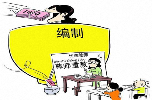 现阶段,教师有无正式编制的差距到底有多大?