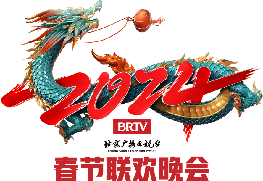 龙舞生花!2024年北京广播电视台春晚主视觉、主标识正式发布 - 360娱乐,你开心就好