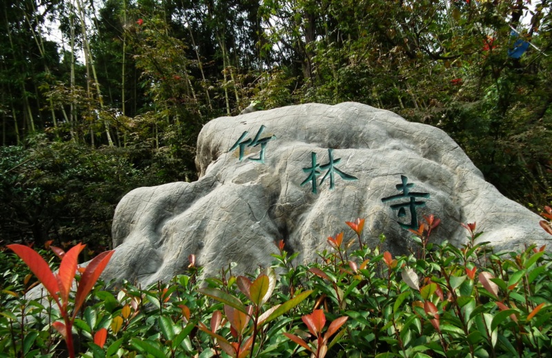 骆驼山竹林寺图片