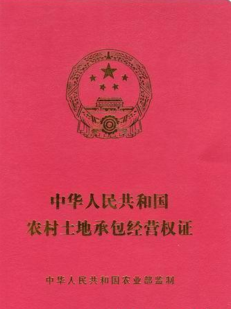 第二,農村集體土地使用權證書.