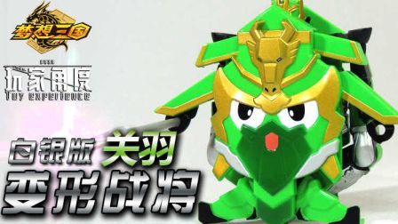 【玩家角度】白银版 变形战将 关羽 群英传奇 梦想三国 英雄牌
