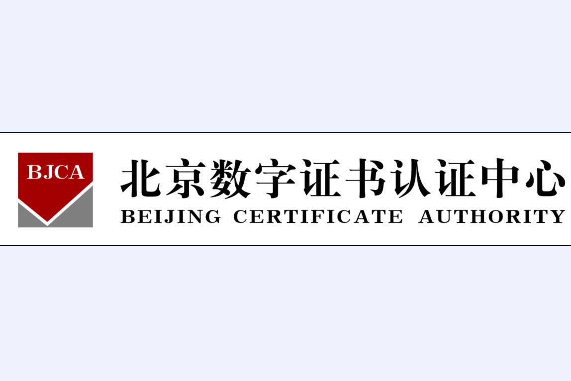 北京数字证书认证中心有限公司