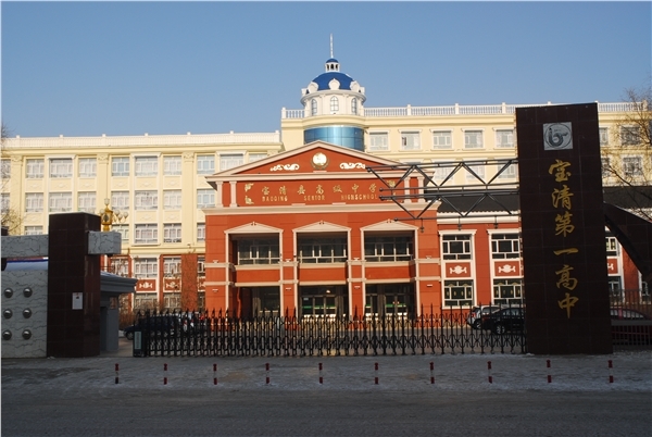 宝清县第一高级中学
