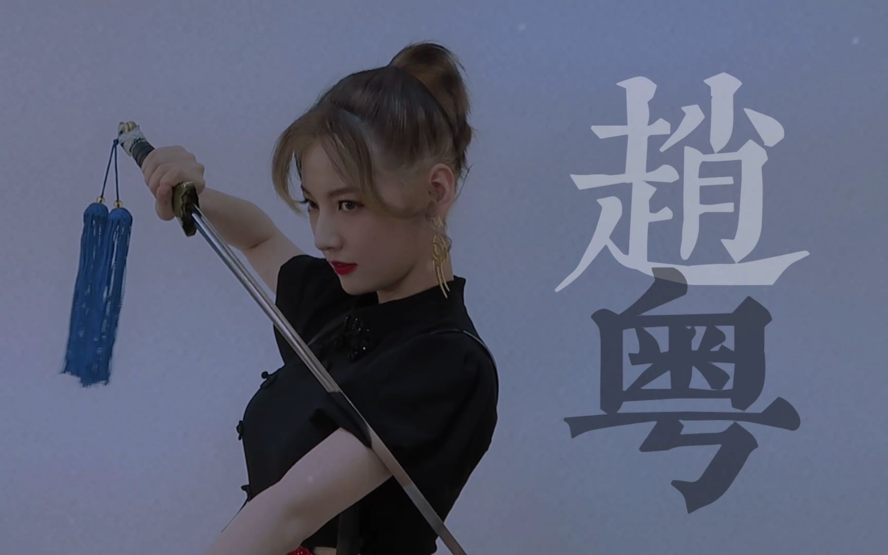 【赵粤】【硬糖少女303】《金曲青春》水墨风旗袍造型定妆拍摄花絮丨