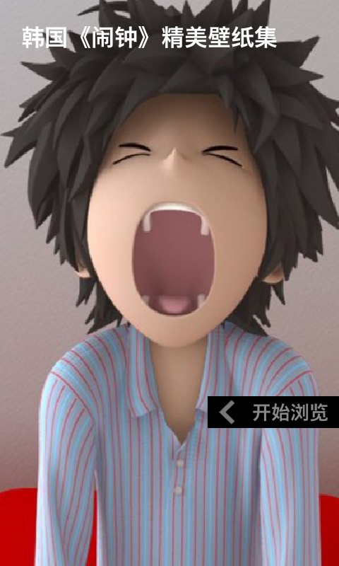 韩国闹钟精美壁纸