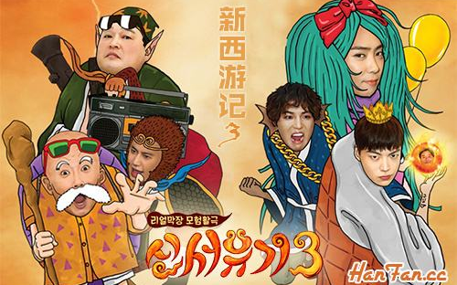 新西游记 第3季