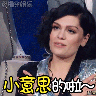 【表情包】jessie j教科书级表演 :一个能打的都没