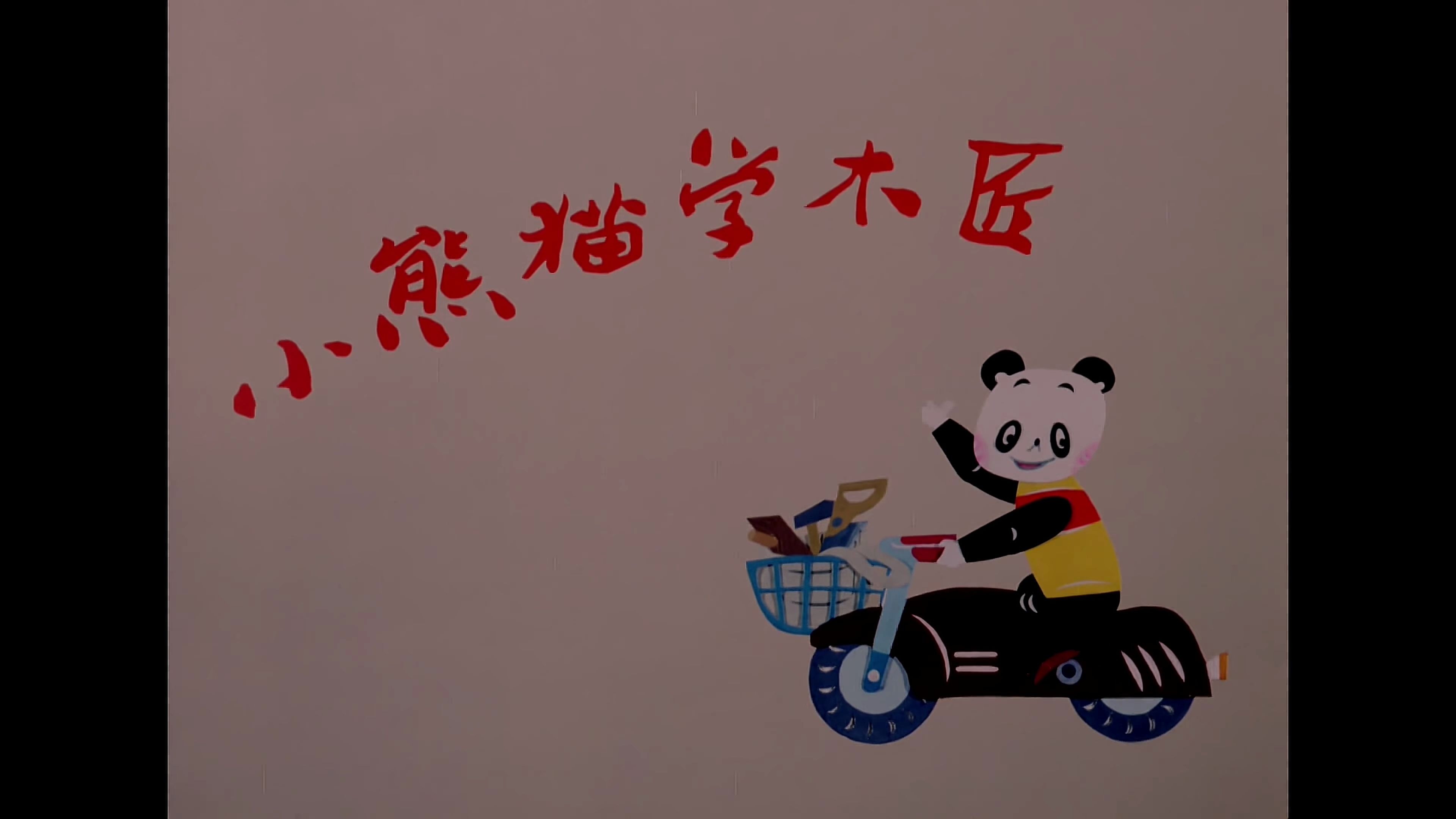 小熊猫学木匠
