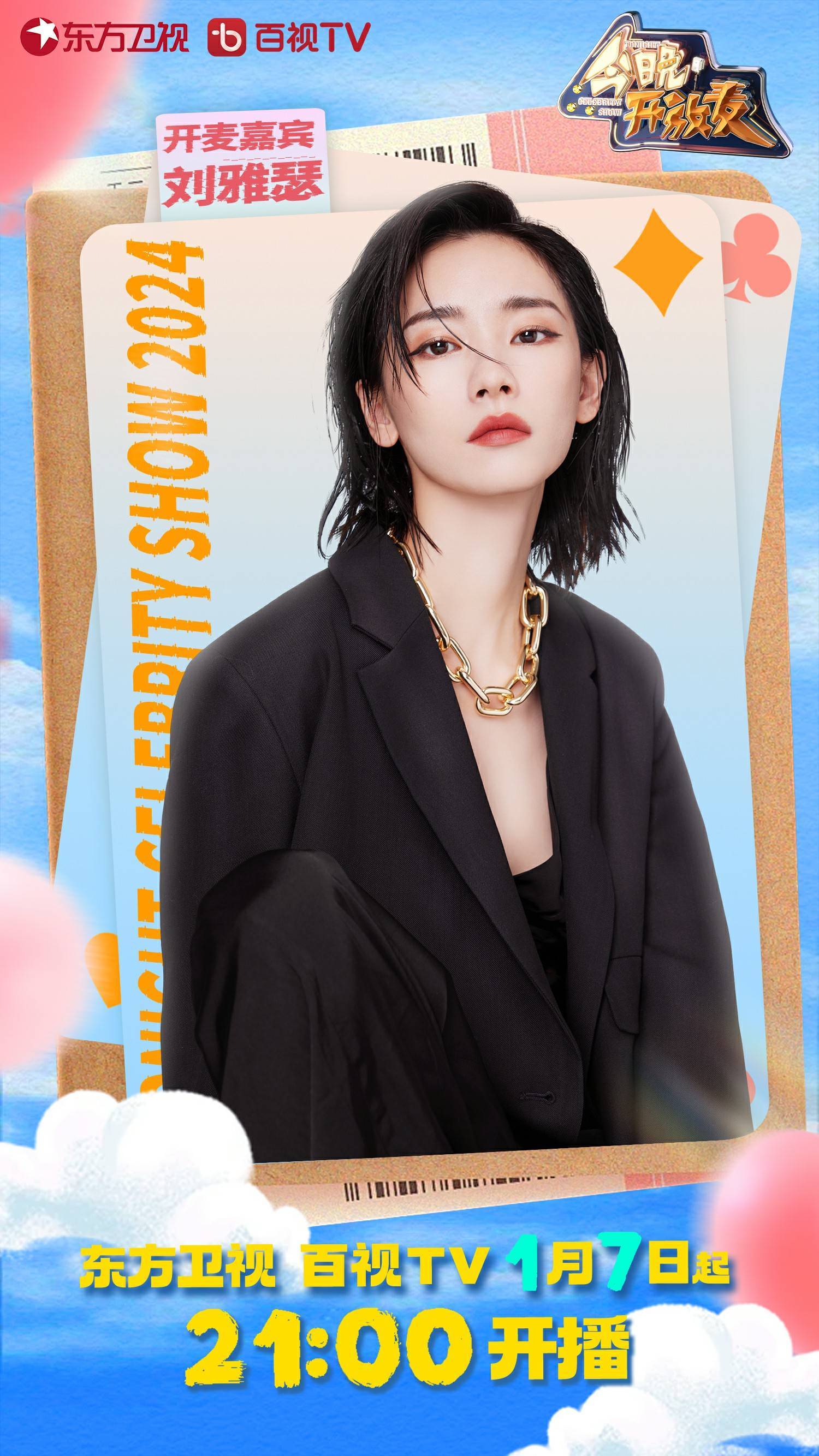 刘雅瑟《今晚开放麦》第二季播出 重新定义四“帝”电影引全场爆笑 - 360娱乐，你开心就好