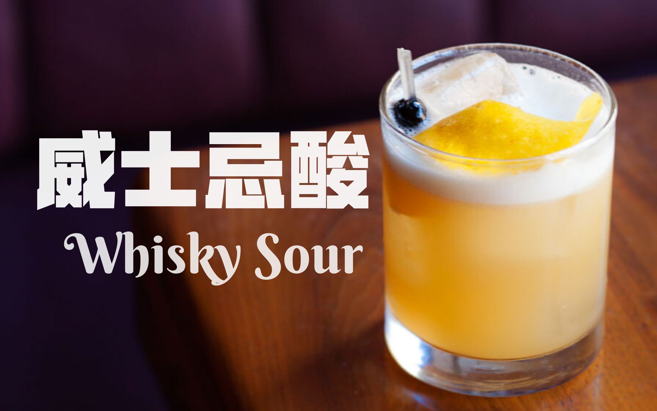 【酒怎么喝】【中字】来喝威士忌酸