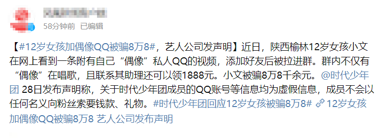 12岁女孩加偶像QQ被骗8万8！时代峰峻发表声明