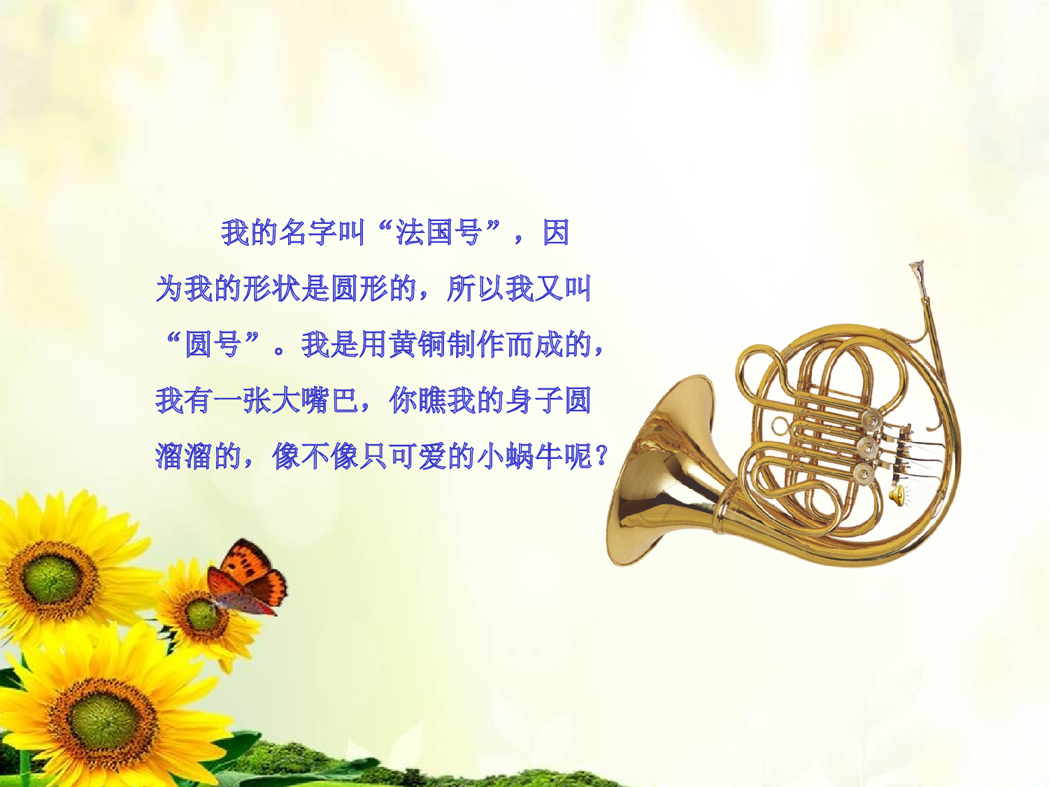 《法国号》课件》小学音乐人音2011课标版一年级上册课件_2