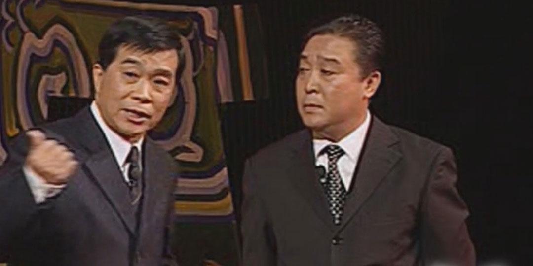 群口相声《拿人手短》表演者：侯耀文 石富宽