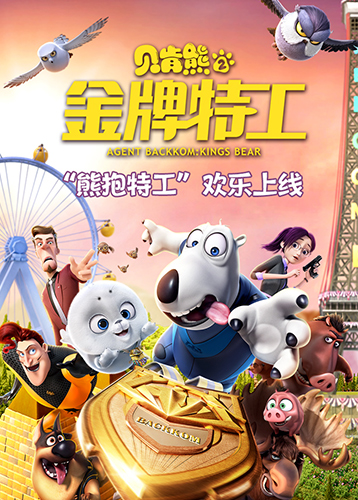 贝肯熊2：金牌特工