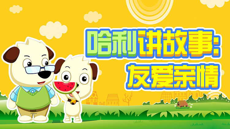 哈利讲故事:友爱亲情 才智小天地 11 鼠小弟的生日 7.
