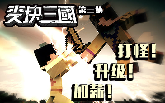 《麦块三国》03 打怪,升级,加薪