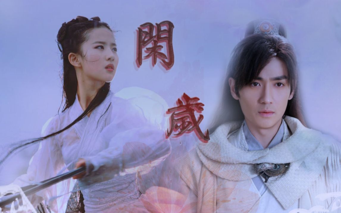 【朱一龙x刘亦菲】闲岁(又名捡个徒弟回家当夫君)