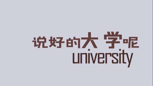 你曾憧憬的大学和现实中的有什么差别?