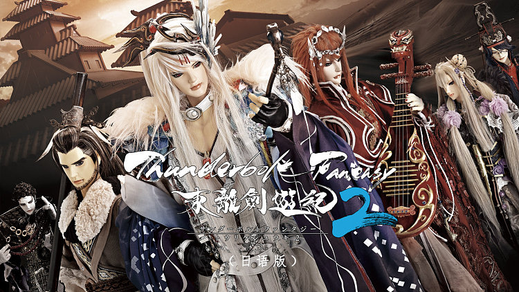 thunderbolt fantasy 东离剑游纪2日语版