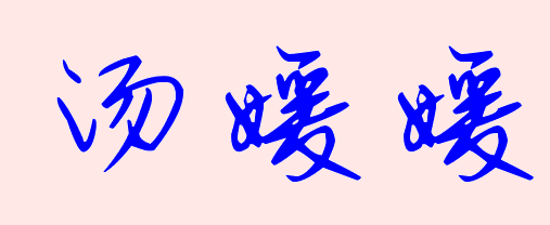 汤媛媛用签名怎么写