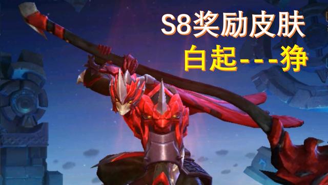 王者荣耀616:s8赛季奖励白起皮肤狰,面部狰狞血红色正如其名