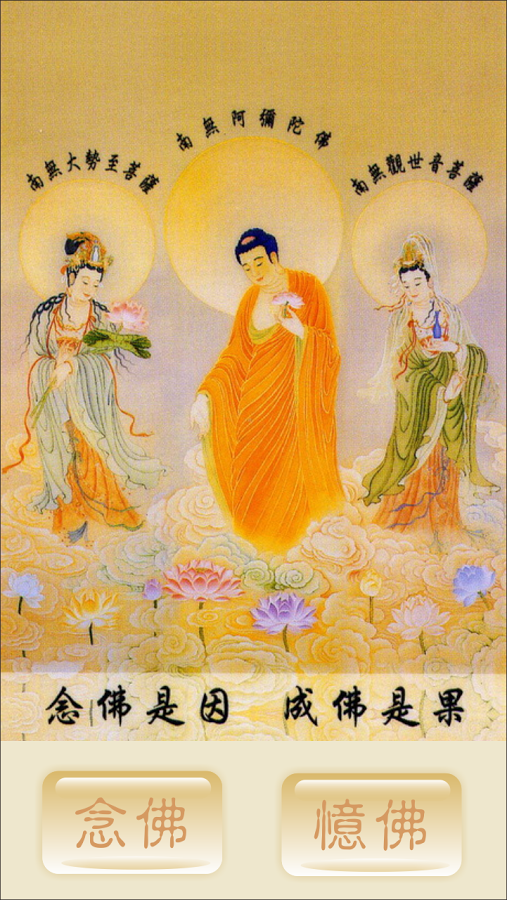 老实念佛