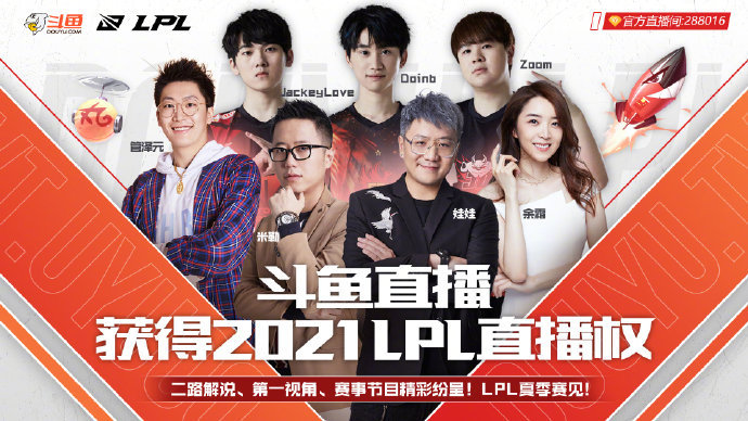 斗鱼正式获得2021年lplldllpl全明星周末直播权