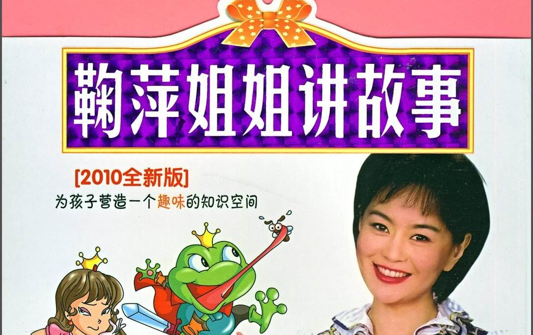 鞠萍姐姐讲故事ii