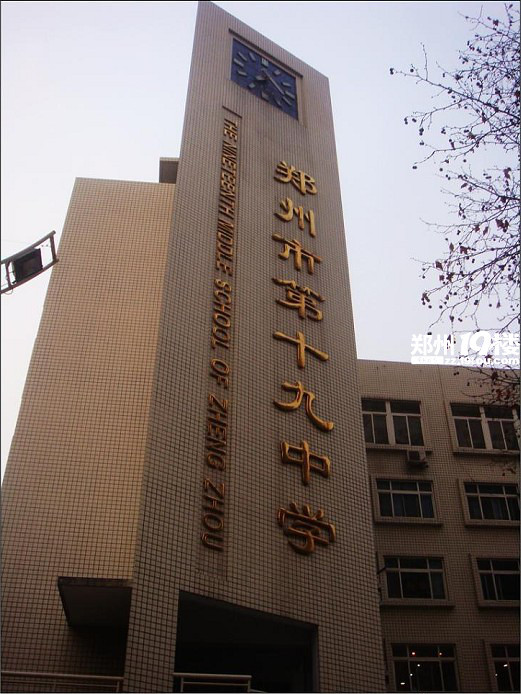 郑州市第十九中学
