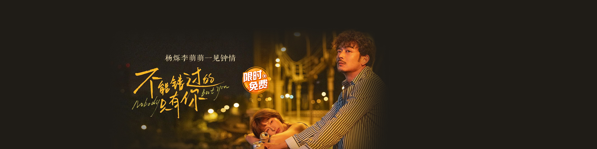 不能错过的只有你