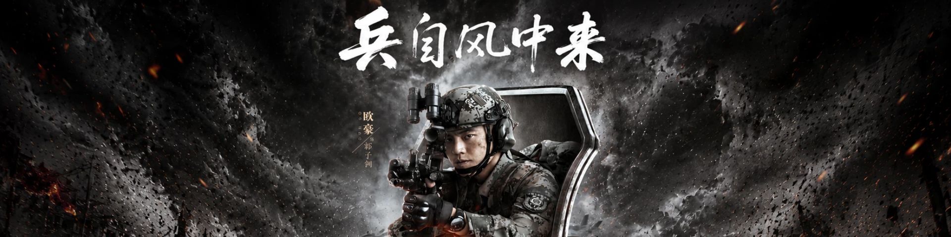 兵自风中来