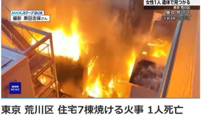 东京发生大规模火灾