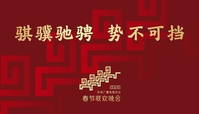 马年春晚官宣