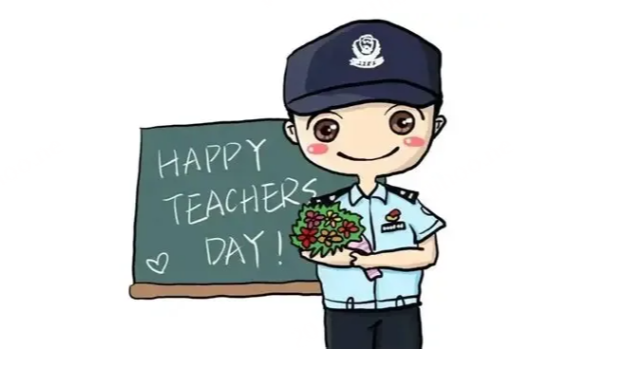 当网警遇上教师节