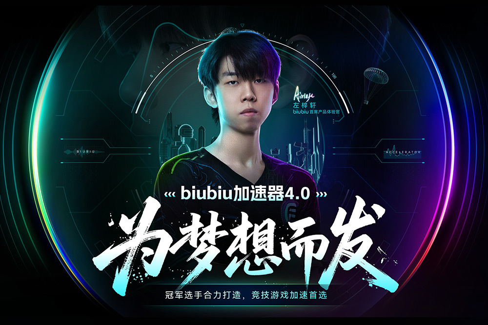biubiu加速器